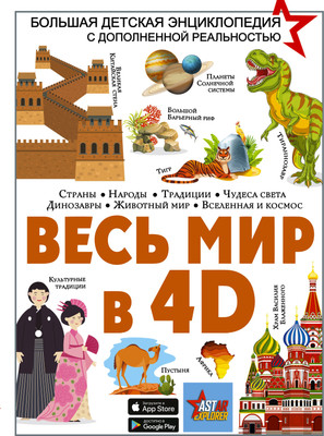 Энциклопедия АСТ Весь мир в 4D, твердая обложка (Ликсо Вячеслав, Тараканова Марина) - 