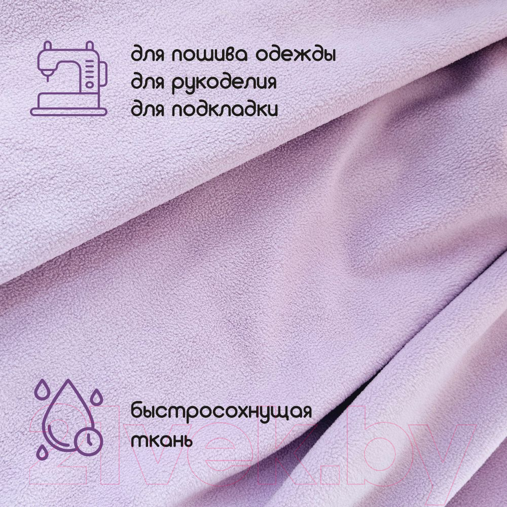 Ткань подкладочная Sentex Флис двухсторонний 150x160 (сиреневый) — фото 3