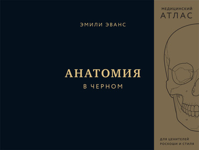Энциклопедия Бомбора Анатомия в черном, твердая обложка (Эванс Эмили) -