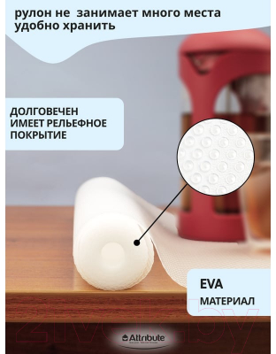 Коврик для холодильника Attribute Eva APS002