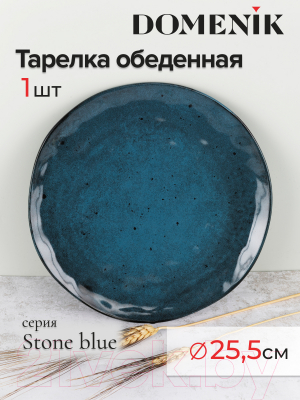 Тарелка столовая обеденная Domenik Stone DMD051 (синий)