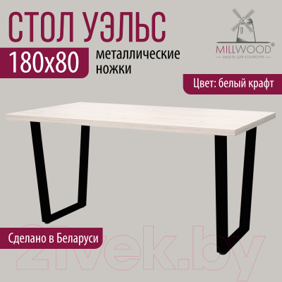 Обеденный стол Millwood Лофт Уэльс 180x80x75 (дуб белый Craft/металл черный)