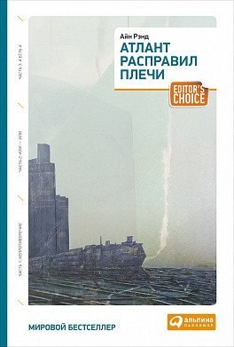 

Книга, Атлант расправил плечи. Три тома в одной книге / 9785961461305