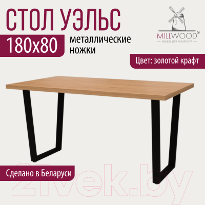 Обеденный стол Millwood Лофт Уэльс 180x80x75 (дуб золотой Craft/металл черный)