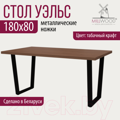 Обеденный стол Millwood Лофт Уэльс 180x80x75 (дуб табачный Craft/металл черный)