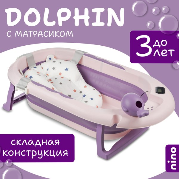 Ванночка детская NINO Dolphin BBT061 (фиолетовый)