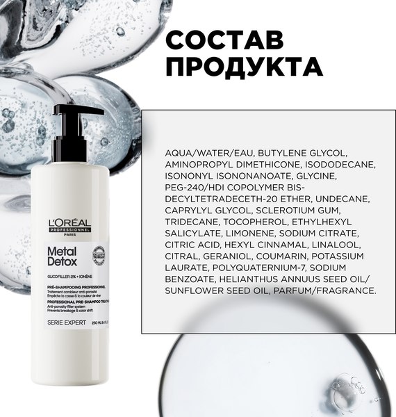 Пре-шампунь L'Oreal Professionnel Serie Expert Мetal Detox (250мл)