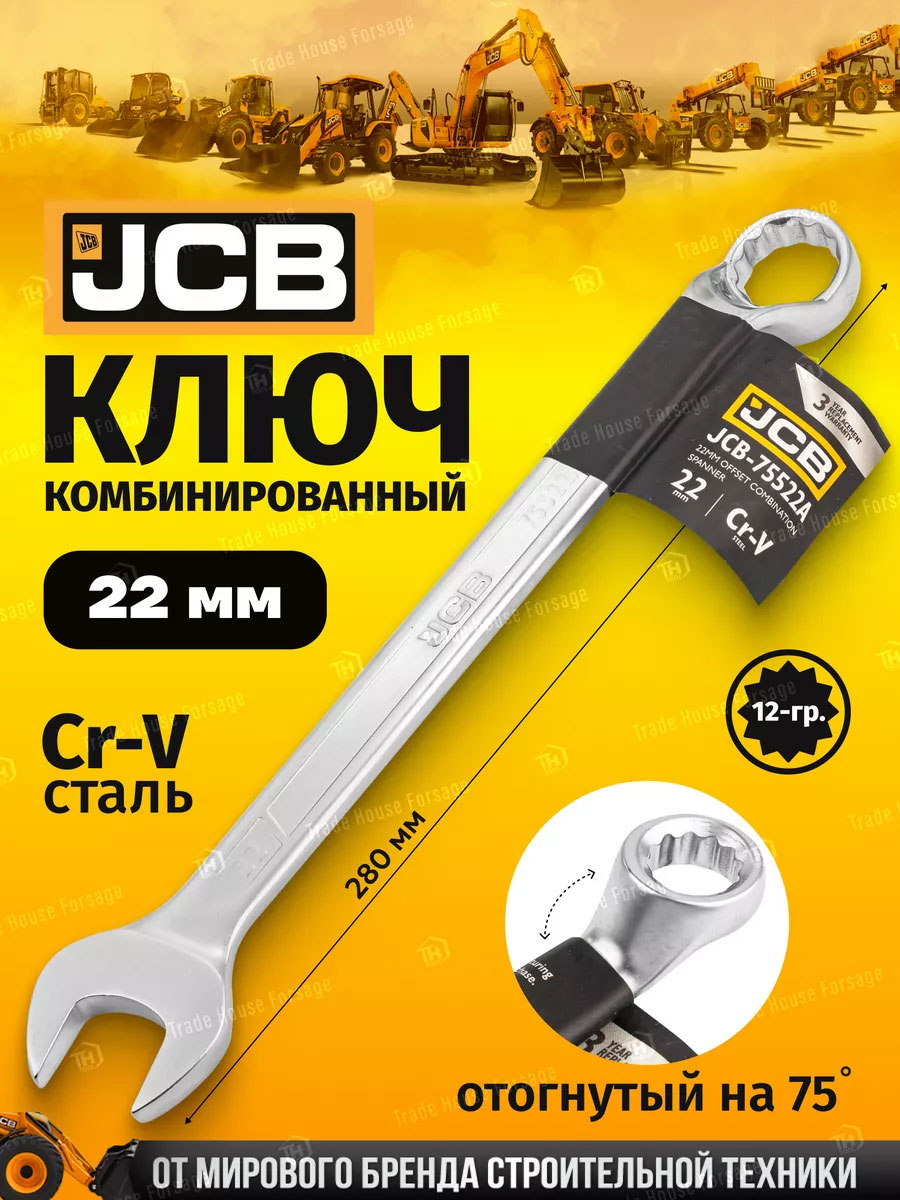 Гаечный ключ JCB 75522A (58141) — фото 2