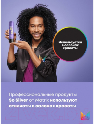 Тонирующий кондиционер для волос MATRIX Total Result So Silver (300мл)