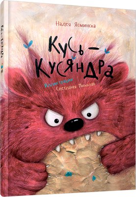

Книга, Кусь-Кусяндра твердая обложка