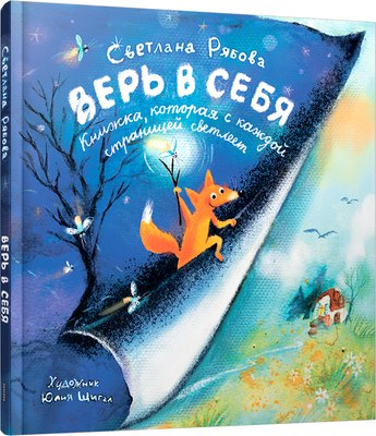 

Книга, Верь в себя твердая обложка
