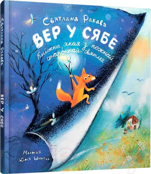 Художественная книга Попурри Вер у сябе / 9789851556973 (Рабава С.А.)