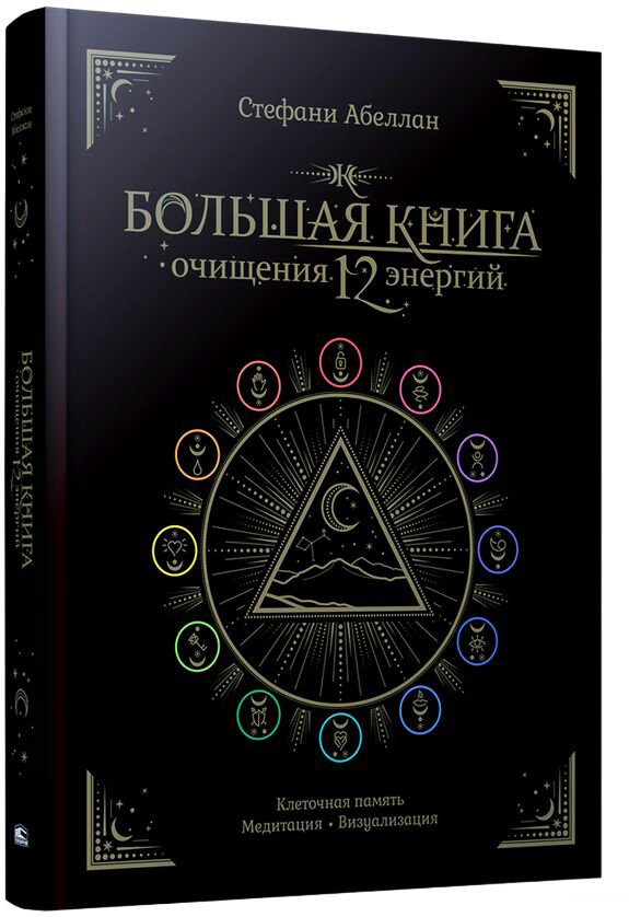Нехудожественная книга Попурри Большая книга очищения 12 энергий, твердая обложка (Абеллан Стефани)