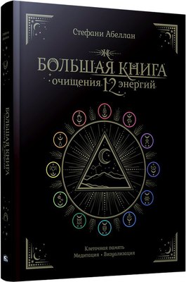 

Книга, Большая книга очищения 12 энергий, твердая обложка