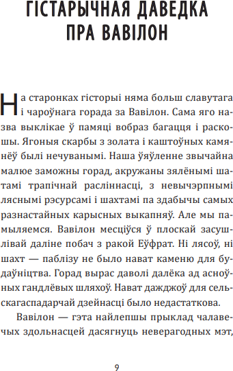 Книга Попурри Самы багаты чалавек у Вавілоне, мягкая обложка (Клэйсан Джордж Сэмюэл)