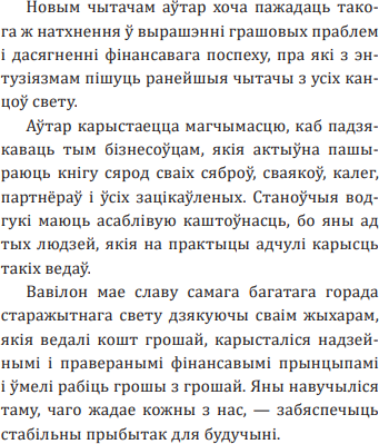 Книга Попурри Самы багаты чалавек у Вавілоне, мягкая обложка (Клэйсан Джордж Сэмюэл)
