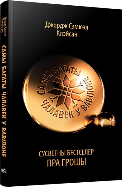 Книга Попурри Самы багаты чалавек у Вавілоне, мягкая обложка (Клэйсан Джордж Сэмюэл)