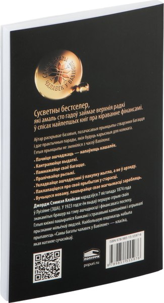 Книга Попурри Самы багаты чалавек у Вавілоне, мягкая обложка (Клэйсан Джордж Сэмюэл)