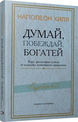 

Книга, Думай, побеждай, богатей, мягкая обложка