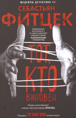 

Художественная книга, Тот, кто виновен / 9785227096944