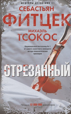 

Художественная книга, Отрезанный / 9785227100306