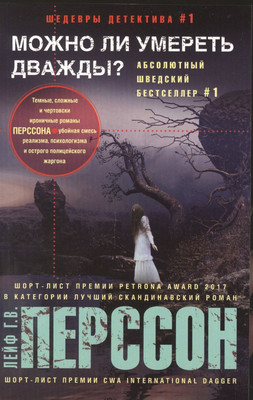 

Книга, Можно ли умереть дважды / 9785227095961