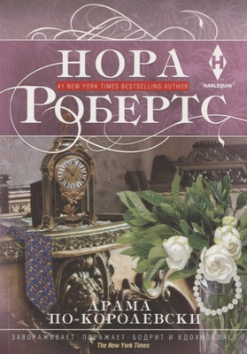

Книга, Драма по-королевски / 9785227098566