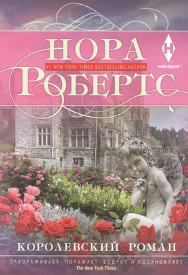 

Художественная книга, Королевский роман / 9785227081414