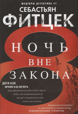 

Книга, Ночь вне закона / 9785227103024