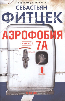 

Книга, Аэрофобия 7А / 9785227093455