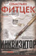 Художественная книга Центрполиграф Инквизитор / 9785227103598 (Фитцек С.) -