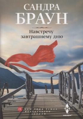 

Художественная книга, Навстречу завтрашнему дню / 9785227096784