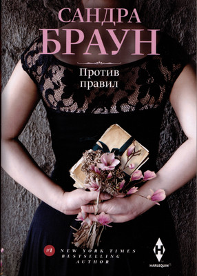 

Книга, Против правил / 9785227100092