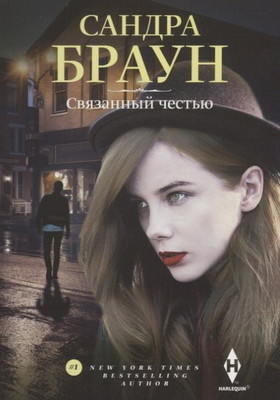 

Книга, Связанный честью / 9785227104533
