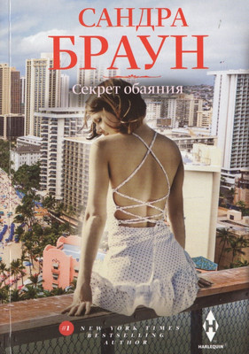 

Художественная книга, Секрет обаяния / 9785227094971