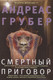 Художественная книга Центрполиграф Смертный приговор / 9785227102508 (Грубер А.) - 