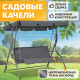 Миниатюра изображения товара Качели садовые National Tree Company Simple с тентом К-1 / DS-186 (серый)
