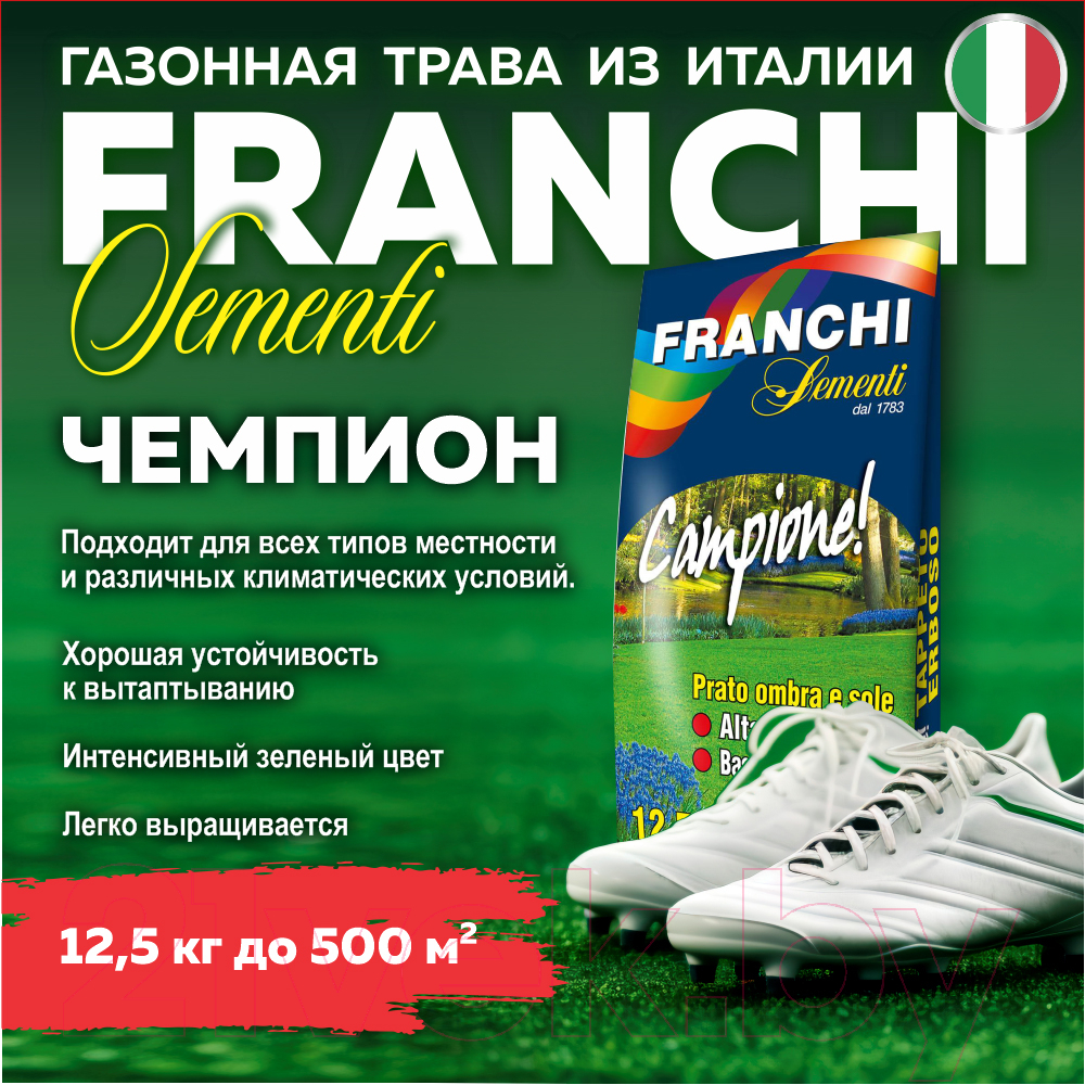 Семена газонной травы FRANCHI Sementi Чемпион