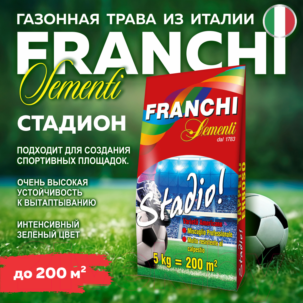 Семена газонной травы FRANCHI Sementi Стадион