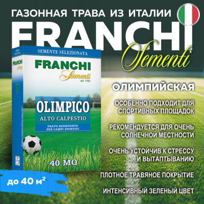 Семена газонной травы FRANCHI Sementi Олимпийский газон  (1кг)