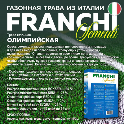 Семена газонной травы FRANCHI Sementi Олимпийский газон  (1кг)