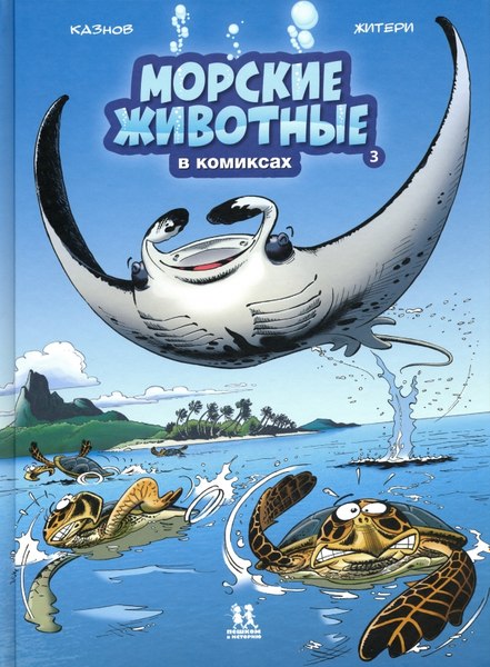 Комикс Пешком в историю Морские животные в комиксах. Т3, твердая обложка (Казнов Кристоф)