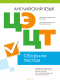 Тесты Аверсэв Английский язык. Сборник тестов ЦЭ и ЦТ 2023 / 9789851977853 - 