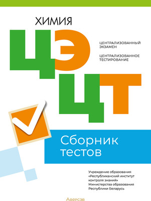 

Тесты, Химия. Сборник тестов ЦЭ и ЦТ 2023, мягкая обложка