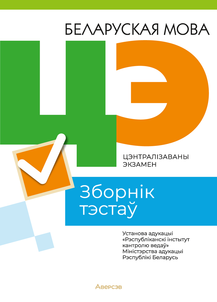 Тесты Аверсэв Беларуская мова. ЦЭ 2023, мягкая обложка