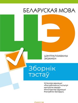 

Тесты, Беларуская мова. ЦЭ 2023, мягкая обложка