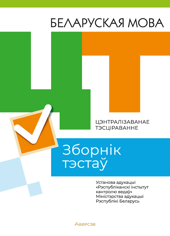 Тесты Аверсэв Беларуская мова. ЦТ 2023, мягкая обложка