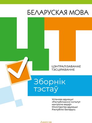 

Тесты, Беларуская мова. ЦТ 2023, мягкая обложка