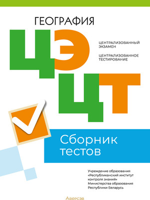 

Тесты, География. Сборник тестов ЦЭ и ЦТ 2023, мягкая обложка