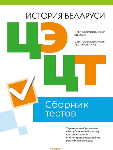 Тесты Аверсэв История Беларуси. Сборник тестов ЦЭ и ЦТ 2023 / 9789851974937